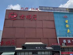 -古田居·特色寿司料理(星之岛旗舰店)
