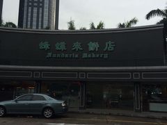 店牌-蜂蝶来饼店(拱北总店)
