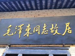 -韶山毛泽东同志故居