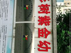 -红杉树紫金幼儿园