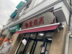 门面-万寿斋(山阴路店)