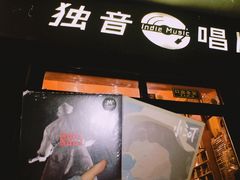 -独音唱片 Indie Music