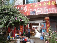 门面-化念转角烤鹅