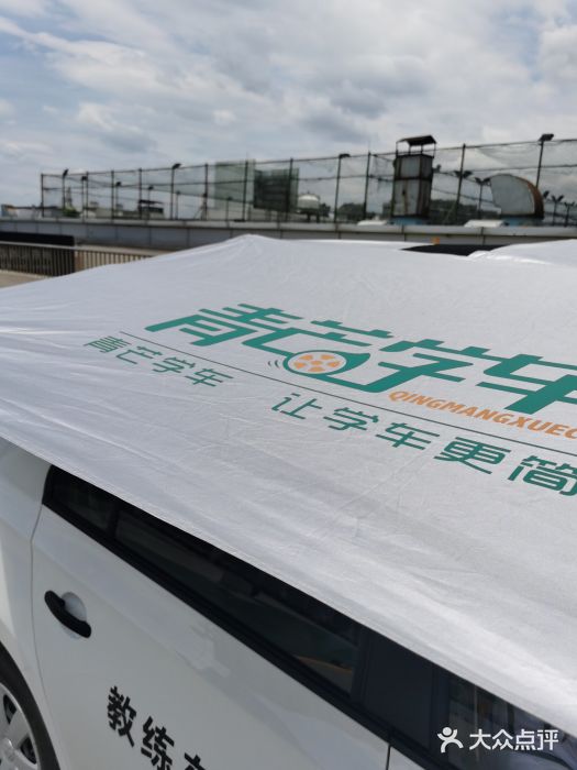 青芒学车·丰远驾校(印象城校区)图片
