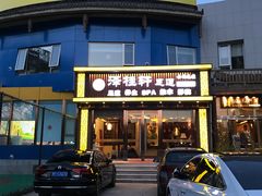 -福阳·足道养生会所(远大路店)