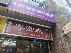 门面-粤赏点(越秀城市广场店)