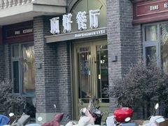 -顶好餐厅(张家营店)