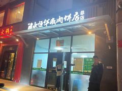 -清真永恒华威肉饼(潘家园店)