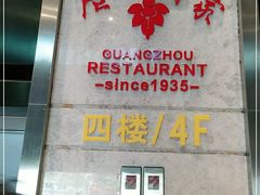 -广州酒家(昌岗地铁站店)