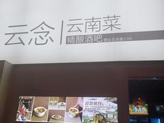 -云念·云水遥(金台路店)