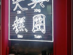 -阮大兴糕团(日月光中心店)