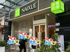 -奈雪的茶(石厦时代广场店)