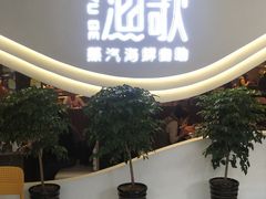 门面-一方渔歌蒸汽海鲜自助(文化路万达广场店)