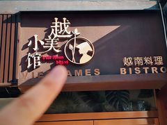 -越美小馆·越南料理(曲江店)