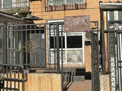 门面-吃饼人西餐(南开店)