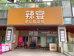 -新辣宴·湖南家常菜·商务聚餐(中粮创芯店)