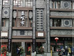 -盘飧市(春熙路店)