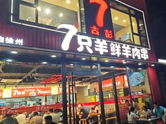 -古彭7只羊·招牌白串·碳锅羊肉旗舰店