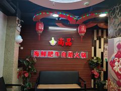 -尚品海鲜肥牛自助火锅(湖明店)