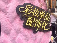 -丰盛里