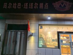 门面-玛尔哈巴·塔塔尔糕点(华侨小区店)