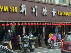 门面-新川饮食(新川小区店)