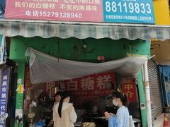 -老南昌白糖糕(大士院店)