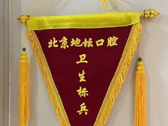 -北京地坛口腔门诊部