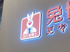 -兔博士口腔(高新一路门诊部)