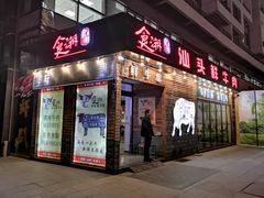 门面-食潮汕头鲜牛馆(望京保利店)