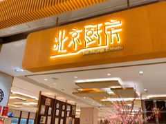 -北京厨房(SKP店)