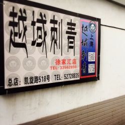 点击看大图 -越域刺青