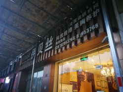 -成都伊贝丝美容美胸SPA会所