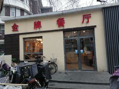 -金牌餐厅·天津菜·八珍豆腐·老爆三(瓷房子店)