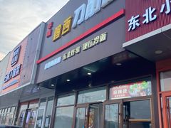 -李刚鸡西刀削面