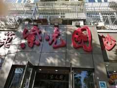 门面-紫光园(创始店)