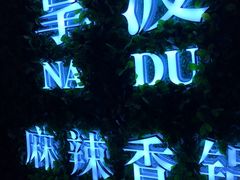 -拿渡·水煮鱼 麻辣香锅(西单大悦城店)