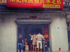 门面-宋记海南粉传承老店(人民西路店)