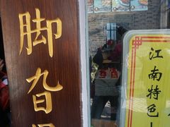 门面-鸡脚旮旯平江路店