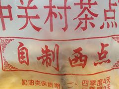 -中关村茶点