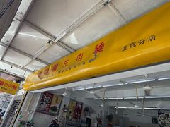 -金沙园生肉面(Jalan Pantai)