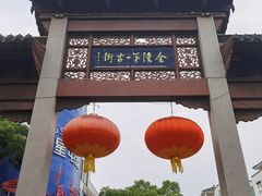 -高淳老街