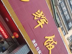 门面-杨辉饭店