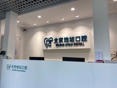 -北京地坛口腔门诊部