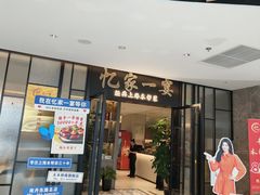 -忆家一宴(大木桥路旗舰店)