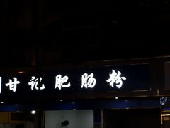 门面-甘记肥肠粉(马鞍北路店)