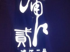 -浦江二号·独栋江景餐厅(滨江大道店)