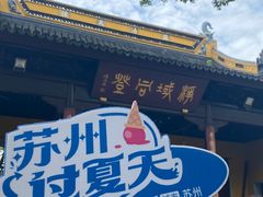 -西园戒幢律寺