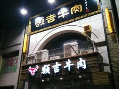 门面-额吉饺子馆(新石北路店)