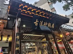 -王明古法砂锅居(开化寺店)